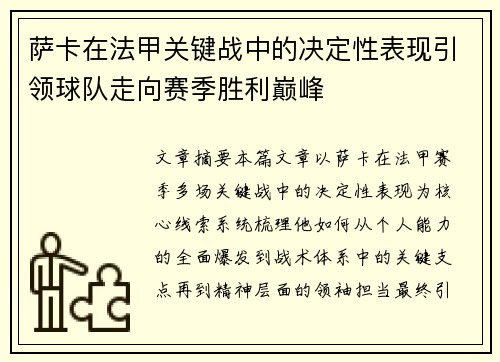 萨卡在法甲关键战中的决定性表现引领球队走向赛季胜利巅峰 萨卡在法甲关键战中的决定性表现引领球队走向赛季胜利巅峰