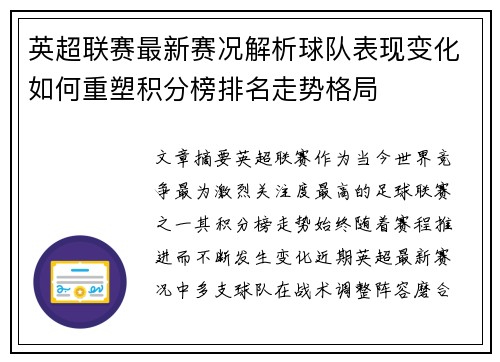 英超联赛最新赛况解析球队表现变化如何重塑积分榜排名走势格局