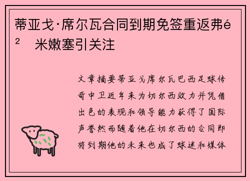 蒂亚戈·席尔瓦合同到期免签重返弗鲁米嫩塞引关注 蒂亚戈·席尔瓦合同到期免签重返弗鲁米嫩塞引关注