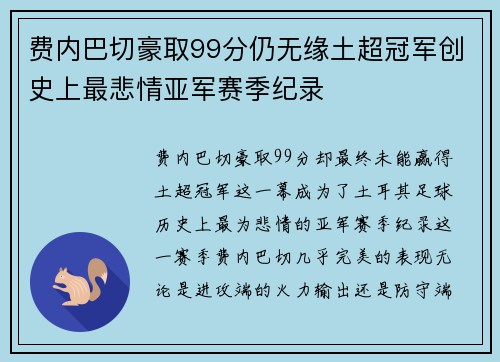 费内巴切豪取99分仍无缘土超冠军创史上最悲情亚军赛季纪录 费内巴切豪取99分仍无缘土超冠军创史上最悲情亚军赛季纪录