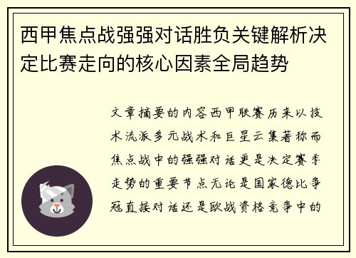 西甲焦点战强强对话胜负关键解析决定比赛走向的核心因素全局趋势 西甲焦点战强强对话胜负关键解析决定比赛走向的核心因素全局趋势