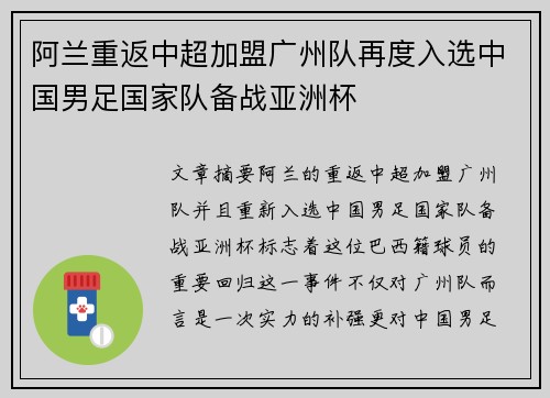 阿兰重返中超加盟广州队再度入选中国男足国家队备战亚洲杯 阿兰重返中超加盟广州队再度入选中国男足国家队备战亚洲杯
