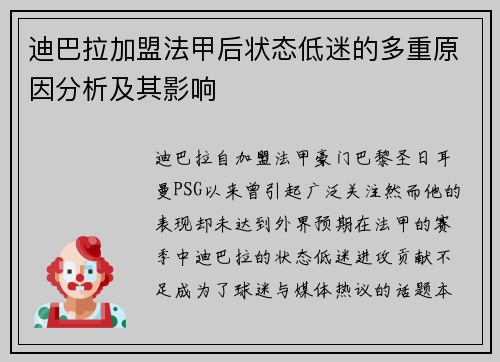 迪巴拉加盟法甲后状态低迷的多重原因分析及其影响