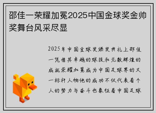 邵佳一荣耀加冕2025中国金球奖金帅奖舞台风采尽显 邵佳一荣耀加冕2025中国金球奖金帅奖舞台风采尽显