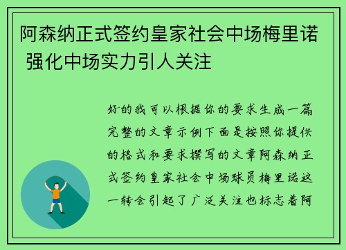 阿森纳正式签约皇家社会中场梅里诺 强化中场实力引人关注 阿森纳正式签约皇家社会中场梅里诺 强化中场实力引人关注