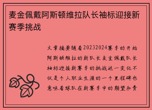 麦金佩戴阿斯顿维拉队长袖标迎接新赛季挑战 麦金佩戴阿斯顿维拉队长袖标迎接新赛季挑战