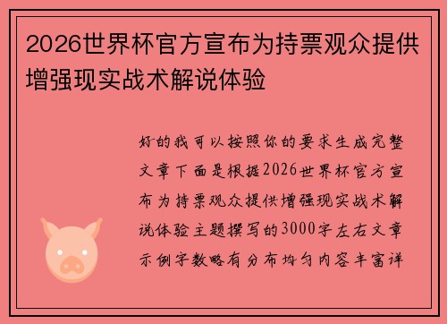 2026世界杯官方宣布为持票观众提供增强现实战术解说体验 2026世界杯官方宣布为持票观众提供增强现实战术解说体验