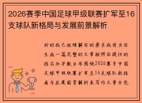 2026赛季中国足球甲级联赛扩军至16支球队新格局与发展前景解析
