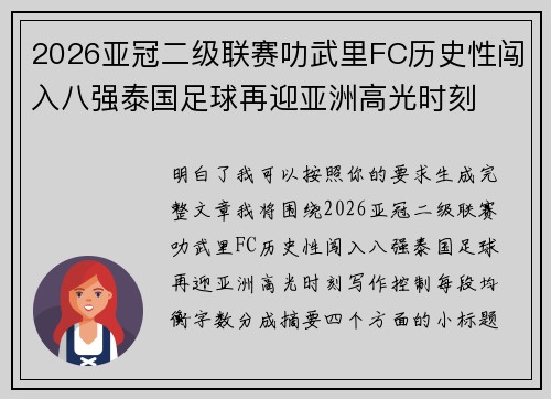 2026亚冠二级联赛叻武里FC历史性闯入八强泰国足球再迎亚洲高光时刻