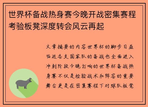 世界杯备战热身赛今晚开战密集赛程考验板凳深度转会风云再起 世界杯备战热身赛今晚开战密集赛程考验板凳深度转会风云再起