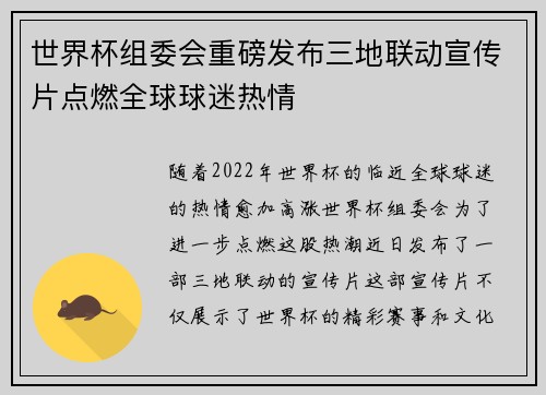 世界杯组委会重磅发布三地联动宣传片点燃全球球迷热情 世界杯组委会重磅发布三地联动宣传片点燃全球球迷热情