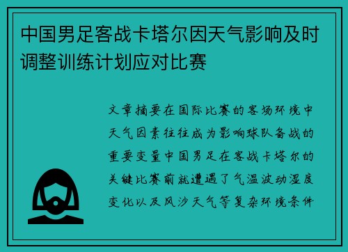 中国男足客战卡塔尔因天气影响及时调整训练计划应对比赛 中国男足客战卡塔尔因天气影响及时调整训练计划应对比赛