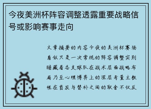 今夜美洲杯阵容调整透露重要战略信号或影响赛事走向