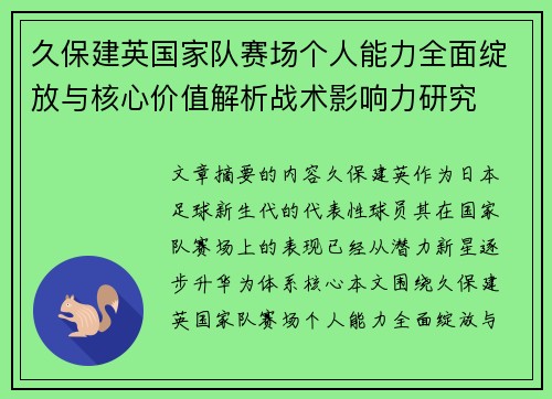 久保建英国家队赛场个人能力全面绽放与核心价值解析战术影响力研究 久保建英国家队赛场个人能力全面绽放与核心价值解析战术影响力研究