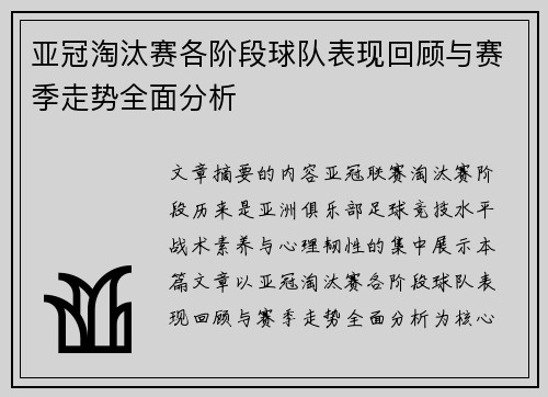 亚冠淘汰赛各阶段球队表现回顾与赛季走势全面分析 亚冠淘汰赛各阶段球队表现回顾与赛季走势全面分析