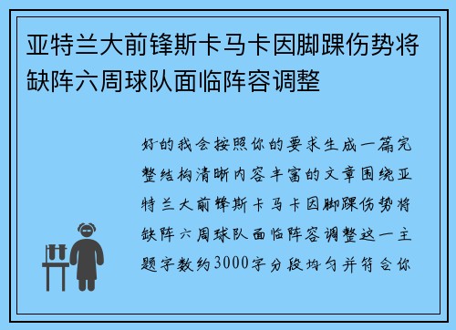 亚特兰大前锋斯卡马卡因脚踝伤势将缺阵六周球队面临阵容调整