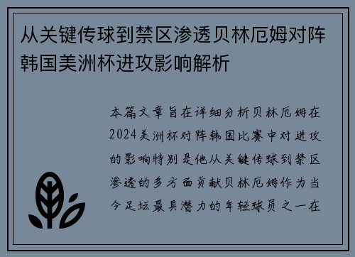 从关键传球到禁区渗透贝林厄姆对阵韩国美洲杯进攻影响解析