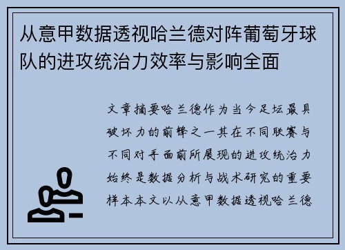 从意甲数据透视哈兰德对阵葡萄牙球队的进攻统治力效率与影响全面