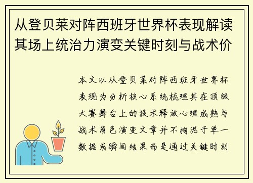 从登贝莱对阵西班牙世界杯表现解读其场上统治力演变关键时刻与战术价值