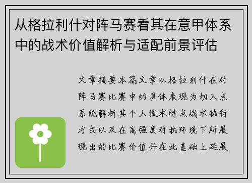 从格拉利什对阵马赛看其在意甲体系中的战术价值解析与适配前景评估