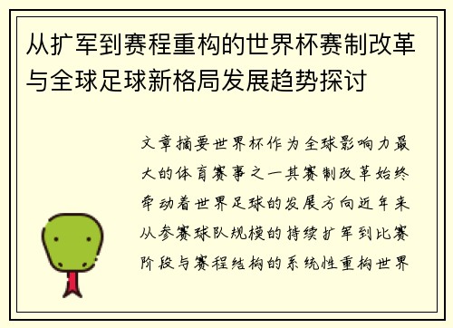 从扩军到赛程重构的世界杯赛制改革与全球足球新格局发展趋势探讨