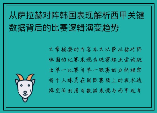 从萨拉赫对阵韩国表现解析西甲关键数据背后的比赛逻辑演变趋势