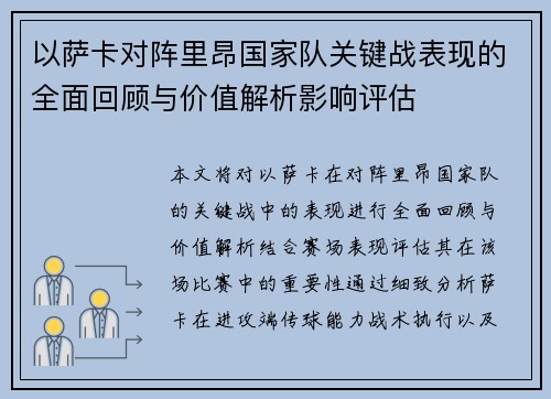以萨卡对阵里昂国家队关键战表现的全面回顾与价值解析影响评估 以萨卡对阵里昂国家队关键战表现的全面回顾与价值解析影响评估