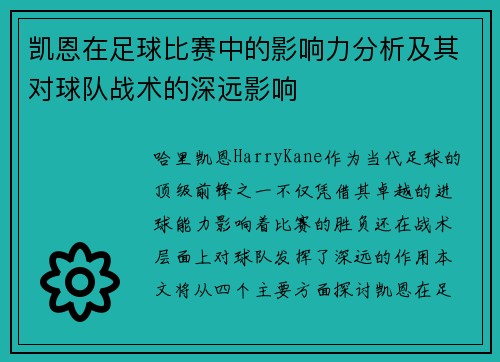 凯恩在足球比赛中的影响力分析及其对球队战术的深远影响 凯恩在足球比赛中的影响力分析及其对球队战术的深远影响