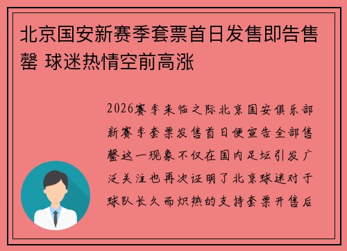 北京国安新赛季套票首日发售即告售罄 球迷热情空前高涨