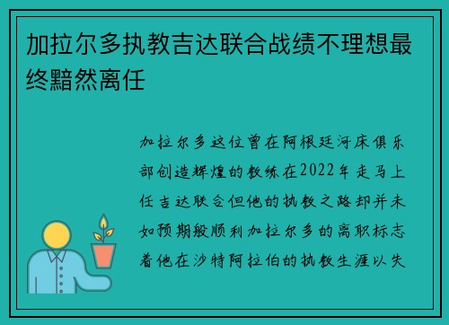 加拉尔多执教吉达联合战绩不理想最终黯然离任