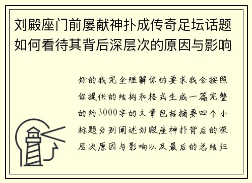 刘殿座门前屡献神扑成传奇足坛话题如何看待其背后深层次的原因与影响