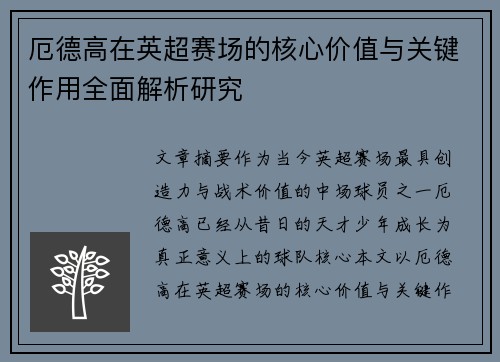 厄德高在英超赛场的核心价值与关键作用全面解析研究 厄德高在英超赛场的核心价值与关键作用全面解析研究
