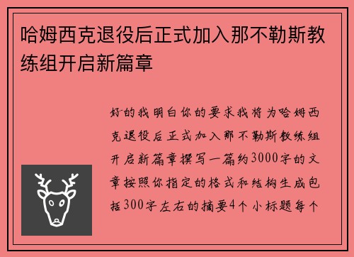 哈姆西克退役后正式加入那不勒斯教练组开启新篇章 哈姆西克退役后正式加入那不勒斯教练组开启新篇章