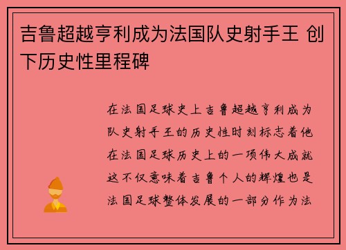 吉鲁超越亨利成为法国队史射手王 创下历史性里程碑