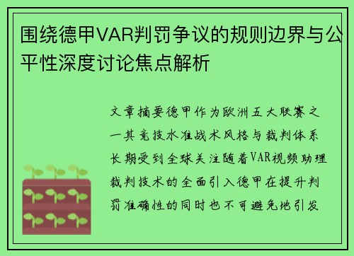 围绕德甲VAR判罚争议的规则边界与公平性深度讨论焦点解析