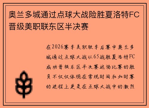 奥兰多城通过点球大战险胜夏洛特FC晋级美职联东区半决赛
