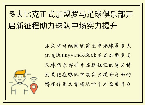 多夫比克正式加盟罗马足球俱乐部开启新征程助力球队中场实力提升