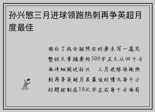 孙兴慜三月进球领跑热刺再争英超月度最佳