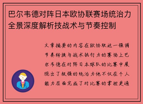 巴尔韦德对阵日本欧协联赛场统治力全景深度解析技战术与节奏控制