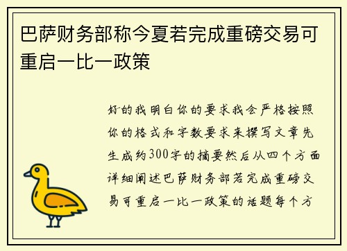 巴萨财务部称今夏若完成重磅交易可重启一比一政策