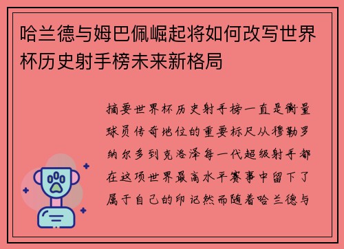 哈兰德与姆巴佩崛起将如何改写世界杯历史射手榜未来新格局